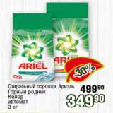 Магазин:Реалъ,Скидка:Стиральный порошок Ариэль
Горный родник
Колор
автомат
3 кг