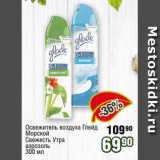 Магазин:Реалъ,Скидка:Освежитель воздуха Глейд
Морской
Свежесть Утра
аэрозоль
300 мл