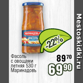 Акция - Фасоль с овощами летняя Маринадовъ