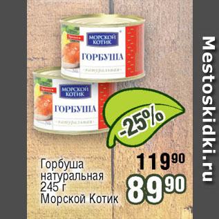 Акция - Горбуша натуральная Морской Котик