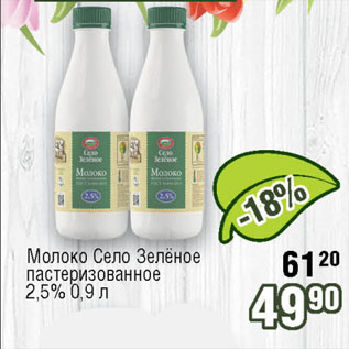 Акция - Молоко Село Зелёное пастеризованное 2,5%