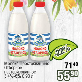 Акция - Молоко Простоквашино Отборное пастеризованное 3,4%-6%