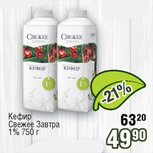 Акция - Кефир Свежее Завтра 1%