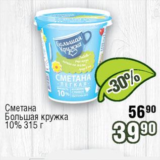 Акция - Сметана Большая кружка 10%