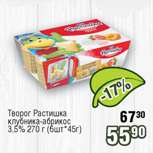 Акция - Творог Растишка клубника-абрикос 3,5%