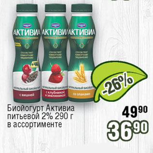 Акция - Биойогурт Активиа питьевой 2%