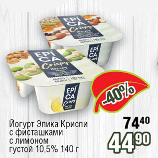 Акция - Йогурт Эпика Криспи с фисташками, с лимоном густой 10,5%