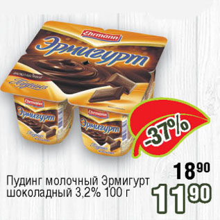 Акция - Пудинг молочный Эрмигурт шоколадный 3,2%