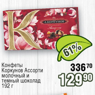 Акция - Конфеты Коркунов Ассорти молочный и темный шоколад