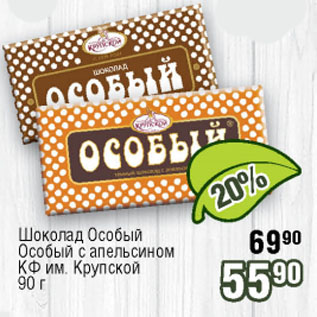 Акция - Шоколад Особый, Особый с апельсином КФ им. Крупской