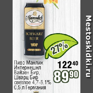 Акция - Пиво Манлих Интернешнл Вайзен Бир, Шварц Бир светлое 4,7-5,1% Германия