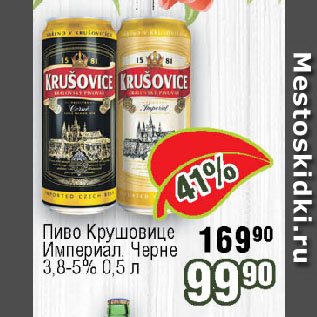 Акция - Пиво Крушовице Империал, Черне 3,8-5%