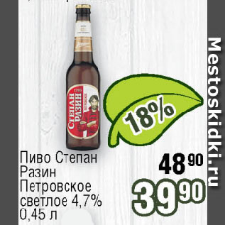 Акция - Пиво Степан Разин, Петровское светлое 4,7%