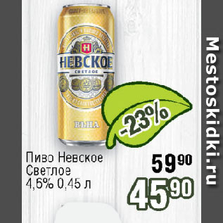 Акция - Пиво Невское Светлое 4,6%