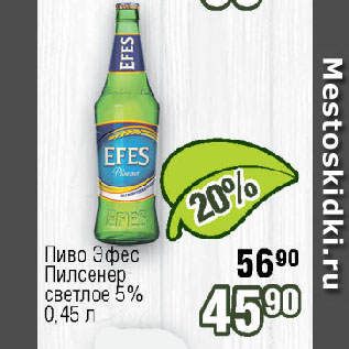 Акция - Пиво Эфес Пилсенер светлое 5%