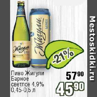 Акция - Пиво Жигули Барное светлое 4,9%