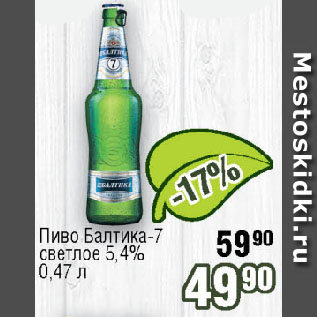 Акция - Пиво Балтика-7 светлое 5,4%