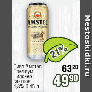Акция - Пиво Амстел Премиум Пилснер светлое 4,8%