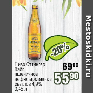 Акция - Пиво Оттингер Вайс пшеничное нефильтрованное светлое 4,9%