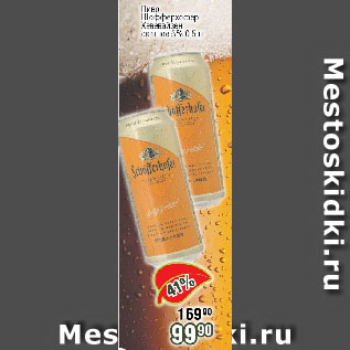 Акция - Пиво Шофферхофер Хевевайзен светлое 5%
