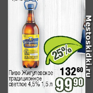 Акция - Пиво Жигулевское традиционное светлое 4,5%