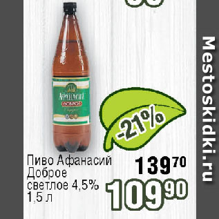 Акция - Пиво Афанасий Доброе светлое 4,5%