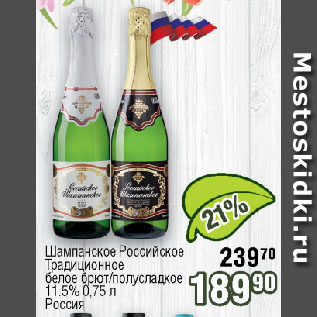 Акция - Шампанское Российское Традиционное белое брют/полусладкое 11.5% Россия