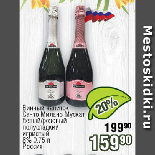 Акция - Винный напиток Санто Милано Мускат белый/розовый полусладкий игристый 8% Россия