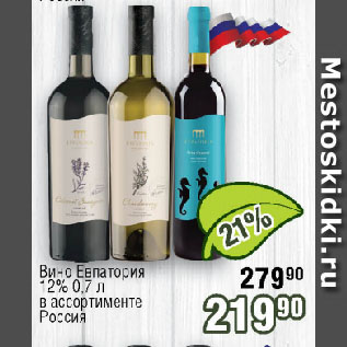 Акция - Вино Евпатория 12% Россия