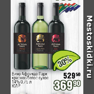 Акция - Вино Африкаа Парк красное/белое сухое 14% ЮАР