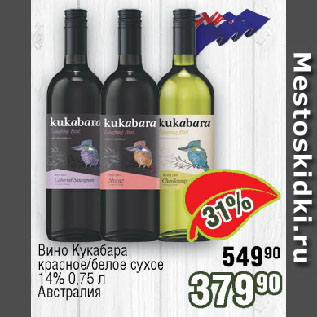 Акция - Вино Кукабара красное/белое сухое 14% Австралия