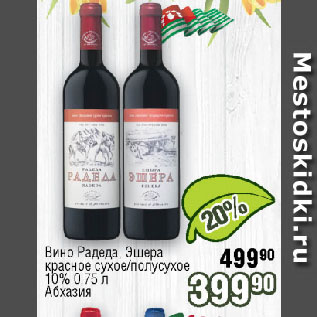 Акция - Вино Радеда, Эшера красное сухое/полусухое 10% Абхазия