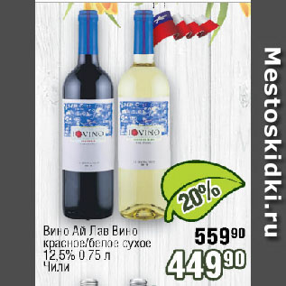 Акция - Вино Ай Лав Вино красное/белое сухое 12,5% Чили