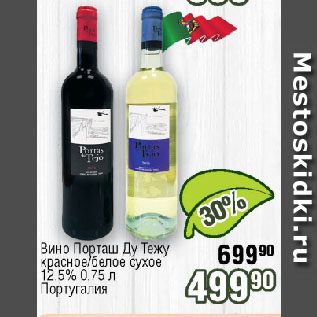 Акция - Вино Порташ Ду Тежу красное/белое сухое 12,5% Португалия