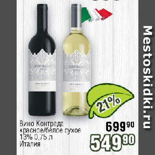 Акция - Вино Контрада красное/белое сухое 13% Италия