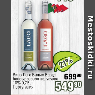Акция - Вино Лаго Винью Верде белое/розовое полусухое 10% Португалия