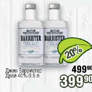 Акция - Джин Барристер Драй 40%