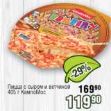 Реалъ Акции - Пицца с сыром и ветчиной   КампоМос