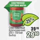 Магазин:Реалъ,Скидка:Соус томатный Краснодарский   Лёгкий Выбор