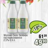 Реалъ Акции - Молоко Село Зелёное пастеризованное 2,5%