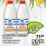 Реалъ Акции - Молоко Простоквашино

Отборное пастеризованное 3,4%-6%
