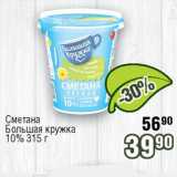 Реалъ Акции - Сметана

Большая кружка 10%