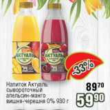 Реалъ Акции - Напиток Актуаль сывороточный апельсин-манго, вишня-черешня 0%