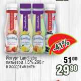 Реалъ Акции - Йогурт Landliebe питьевой 1,5%