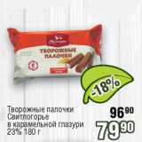 Реалъ Акции - Творожные палочки Свитлогорье в карамельной глазури 23%