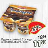 Реалъ Акции - Пудинг молочный Эрмигурт шоколадный 3,2% 