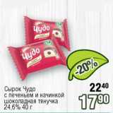 Магазин:Реалъ,Скидка:Сырок Чудо с печеньем и начинкой шоколадная тянучка 24,6%