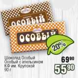 Реалъ Акции - Шоколад Особый, Особый с апельсином КФ им. Крупской