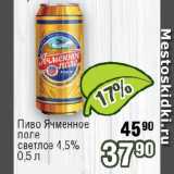 Магазин:Реалъ,Скидка:Пиво Ячменное поле

светлое 4,5%