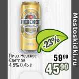 Реалъ Акции - Пиво Невское Светлое 4,6%